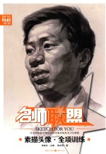 名师联盟 素描头像 全项训练