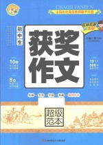 初中生获奖作文超级范本 精华版