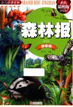 少儿必读经典 森林报 精华版 拼音版