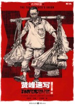 敲门砖 名师联盟 贤峰速写
