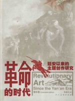 革命的时代 延安以来的主题创作研究 增补版