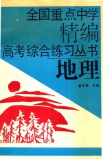 全国重点中学精编高考综合练习丛书 地理