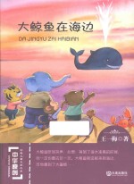 中华原创幻想儿童文学大系 大鲸鱼在海边