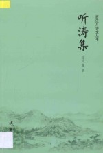 西江月诗文丛书 听涛集