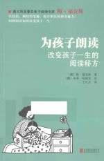 为孩子朗读 改变孩子一生的阅读秘方