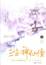三生 神仙债 上