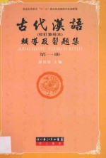 古代汉语(校订重排本)辅导及习题集 第一册