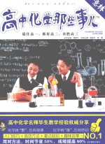 学科那些事儿 高中化学那些事儿