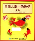 童谣儿歌中的数学 小班