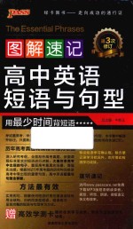 图解速记高中英语短语与句型 第2次修订