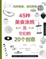 别照着画,请创意画 45种美食涂鸦及它们的20个创意