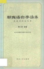 朝鲜语自学读本 第2册 会话