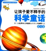 让孩子爱不释手的科学童话 蓝天卷