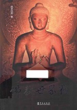 佛教世界观