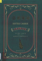 嘉莉妹妹 中英对照全译本