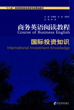 商务英语阅读教程 国际投资知识
