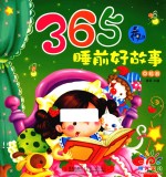 365夜睡前好故事 草莓卷