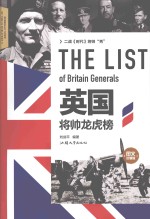 二战《时代》将帅“秀” 英国将帅龙虎榜