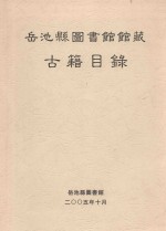 岳池县图书馆馆藏古籍目录