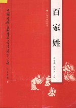 中国经典名篇硬笔书法系列字帖 百家姓