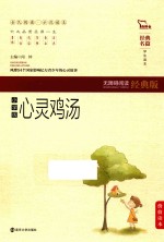 心灵鸡汤 无障碍阅读经典版 小学版