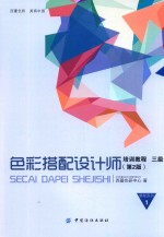 色彩搭配设计师培训教程 三级