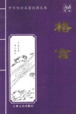 中华传世名著经典文库 格言