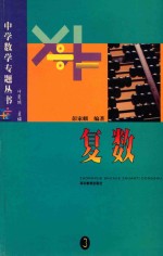 中学数学专题丛书 复数