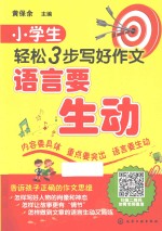 小学生轻松3步写好作文 语言要生动