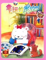 “幸运的米拉”安全教育绘本 心理篇 6 看不完的书