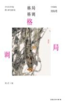 中央美术学院博士研究生创作集 格局格调 中国画卷 刘海勇