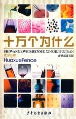十万个为什么 化学分册 新世纪普及版