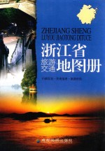 浙江省旅游交通图册 第7版