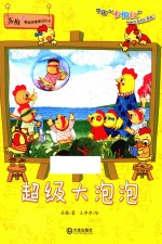 苏梅超级想象童话绘本 超级大泡泡