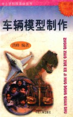 车辆模型制作