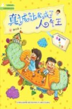 慢慢成长·校园新励志系列 真诚让我成了人气王 注音全彩美绘