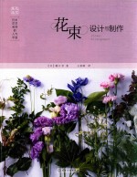 日本花艺名师的人气学堂 花束设计与制作