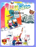 “幸运的米拉”安全教育绘本 心理篇 10 刷房子真好玩
