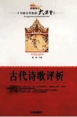 中国文学知识大课堂 古代诗歌评析