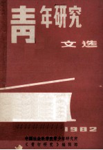 青年研究文选 上