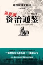 这样读资治通鉴全本 第6部