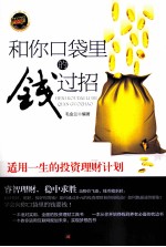 和你口袋里的钱过招 适用一生的投资理财计划