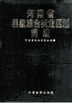河南省县级综合农业区划简编 1
