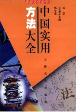 中国实用方法大全