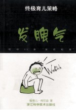 终极育儿策略 给你99条“救命稻草” 中英文本 发脾气