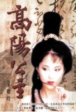 历史小说 高阳公主