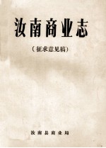 汝南商业志 征求意见稿