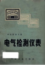 电气检测仪表 修理和实验