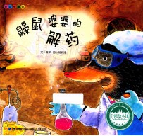 台湾绘本馆 鼹鼠婆婆的解药