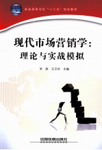 现代市场营销学 理论与实战模拟